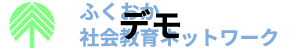 ふくおか社会教育ネットワーク